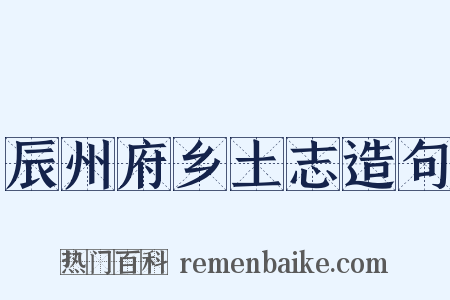 辰州府乡土志造句是什么意思的图片